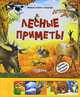 Лесные приметы. Нажми - послушай сказку!, Сост. Булацкий С. 