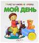 Мой день. Книжка-игрушка, Валерия Зубкова, Юлия Юмова 