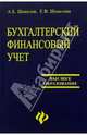 Бухгалтерский финансовый учет, Шевелев Анатолий Евгеньевич 
