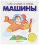 Машины. Книжка-игрушка, Валерия Зубкова, Виктория Соколова, Оксана Мазур 
