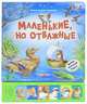 Маленькие, но отважные. Живые сказки о природе. Нажми - послушай сказку!, Мохова-Пянтковская Светлана 