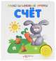 Счет. Книжка-игрушка, Оксана Мазур 
