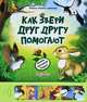 Как звери друг другу помогают. Нажми - послушай сказку!, Сост. Вол.В. 