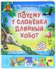 Почему у слоненка длинный хобот? Живые сказки о природе. Нажми - послушай сказку!, Сост. Шакаль О. 