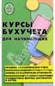 Курсы бухгалтерского учета для начинающих, Лебеденко Василий 