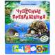 Чудесные превращения. Живые сказки о природе. Нажми - послушай сказку!, Цуканова Т. 