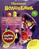 Маленький волшебник. Миллион открытий. Подарок внутри, 