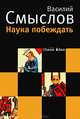 Наука побеждать, Василий Смыслов 