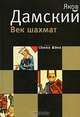 Век шахмат, Яков Дамский 