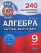 Алгебра. Экспресс-диагностика. 9 класс. 240 диагностических вариантов. Все темы курса, Мирошин Владимир Васильевич 
