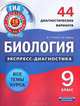 Биология. Экспресс-диагностика. 9 класс. 44 диагностических варианта. Все темы курса, Рохлов Валериан Сергеевич, Славина Наталья Владиславовна 
