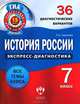 История России. Экспресс-диагностика. 7 класс. 36 диагностических вариантов. Все темы курса, Симонова Елена Викторовна 