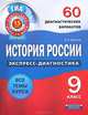 ГИА История России. 9 класс. 60 диагностических вариантов, Артасов Игорь Анатольевич 