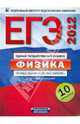 ЕГЭ-2012. Физика. Типовые экзаменационные варианты. 10 вариантов, Под редакцией М. Ю. Демидовой 