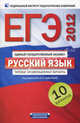 ЕГЭ-2012. Русский язык. Типовые экзаменационные варианты. 10 вариантов, Васильевых Ирина Павловна, Гостева Юлия Николаевна, Львов Валентин Витальевич 
