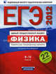 ЕГЭ-2012. Физика. 9-11 классы. Тематические тренировочные варианты. 22 варианта, Демидова Марина Юрьевна, Грибов Виталий Аркадьевич, Нурминский Игорь Игоревич 