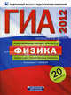 ГИА-2012. Физика. Тематические тренировочные варианты: 20 вариантов 60х90/8, Под редакцией Е. Е. Камзеевой 