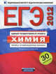 ЕГЭ-2012. Химия. Типовые экзаменационные варианты. 30 вариантов, Каверина Аделаида Александровна, Добротин Дмитрий Юрьевич, Снастина Марина Геннадьевна 