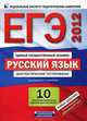 ЕГЭ-2012. Русский язык. Диагностическое тестирование. 10 комплектов контрольных измерительных материалов, Ирина Цыбулько 