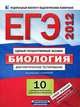 ЕГЭ-2012. Биология. Диагностическое тестирование. 10 комплектов контрольных измерительных материалов, Калинова Галина Серафимовна, Петросова Рената Арменаковна, Никишова Елена Александровна 