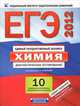 ЕГЭ-2012. Химия. Диагностическое тестирование. Комплект контрольных измерительных материалов, Каверина Аделаида Александровна 
