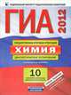 ГИА-2012. Химия. Комплект. Диагностическое тестирование. Инструментарий проверки, Дмитрий Добротин 