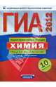 ГИА-2012. Химия:. Типовые экзаменационные варианты. 10 вариантов 60х90/8, Под редакцией Д. Ю. Добротина 