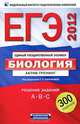 ЕГЭ-2011. Биология. Актив-тренинг. Решение заданий A, B, C, Калинова Галина Серафимовна, Петросова Рената Арменаковна, Никишова Елена Александровна 