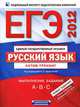 ЕГЭ-2012. Русский язык. Актив-тренинг: выполнение заданий A, B, C, Александров Владимир Николаевич, Гостева Юлия Николаевна, Александрова Ольга Ивановна 