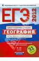 ЕГЭ-2012. География. 9-11 классы. Типовые экзаменационные варианты. 31 вариант, Барабанов Вадим Владимирович, Амбарцумова Элеонора Мкртычевна, Дюкова С.Е. 