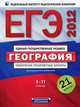 ЕГЭ-2012. География. Тематические тренировочные варианты. 9-11 классы. 21 вариант, Барабанов Вадим Владимирович, Амбарцумова Элеонора Мкртычевна, Дюкова С.Е. 