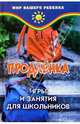 Продленка: игры и занятия для школьников, Анисимова Татьяна Борисовна 