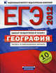 ЕГЭ-2012. География. Типовые экзаменационные варианты. 10 вариантов., Под редакцией В. В. Барабанова 