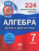 Алгебра. Экспресс-диагностика. 7 класс. 224 диагностических варианта. Все темы курса, Панарина Вера Ивановна 