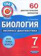 Биология. Экспресс-диагностика. 7 класс. 60 диагностических варианта. Все темы курса, Прилежаева Лариса Георгиевна 