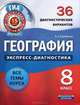 География. Экспресс-диагностика. 8 класс. 36 диагностических вариантов. Все темы курса, Барабанов Вадим Владимирович 