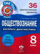 Обществознание. Экспресс-диагностика. 8 класс. 36 диагностических вариантов. Все темы курса, Симонова Елена Викторовна 