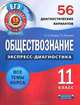 Обществознание. Экспресс-диагностика. 11 класс. 56 диагностических вариантов. Все темы курса, Котова Ольга Алексеевна, Лискова Татьяна Евгеньевна 
