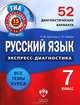 Русский язык. Экспресс-диагностика. 7 класс. 52 диагностических варианта. Все темы курса, Девятова Надежда Михайловна, Геймбух Елена Юрьевна 