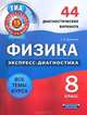 Физика. Экспресс-диагностика. 8 класс. 44 диагностических варианта. Все темы курса, Домнина Светлана Николаевна 