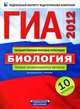 ГИА-2012. Биология. Типовые экзаменационные варианты. 10 вариантов, Рохлов В. С., Бобряшова Ирина Александровна 