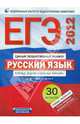 ЕГЭ-2012. Русский язык. Типовые экзаменационные варианты. 30 вариантов, Цыбулько Ирина Петровна, Гостева Юлия Николаевна, Соколова Надежда Васильевна, Львов Валентин Витальевич, Васильевых Ирина Павловна 