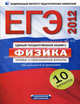 ЕГЭ-2012. Физика. Типовые экзаменационные варианты.10 вариантов ., Демидова М. Ю., Грибов В. А., Нурминский И. И. 