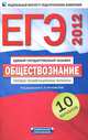 ЕГЭ-2012. Обществознание. Типовые экзаменационные варианты. 10 вариантов - 2 изд., Елена Рутковская, Анастасия Половникова, Галина Эриковна Королева 