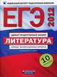 ЕГЭ-2012. Литература. Типовые экзаменационные варианты. 10 вариантов, Сергей Зинин, Л. Гороховская, Наталья Васильевна Беляева 