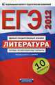 ЕГЭ-2012. Литература. Типовые экзаменационные варианты. 10 вариантов 60х90/16, Беляева Н. В., Гороховская Л.Н., Зинин С. А. 