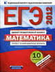 ЕГЭ-2012. Математика. Типовые экзаменационные варианты. 10 вариантов, Высоцкий Иван Ростиславович, Ященко Иван Валериевич 
