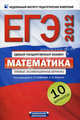 ЕГЭ-2012. Математика. Типовые экзаменационные варианты. 10 вариантов, Высоцкий Иван Ростиславович, Ященко Иван Валериевич 