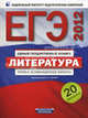 ЕГЭ-2012. Литература. Типовые экзаменационные варианты. 20 вариантов, Н. В. Беляева, Л. Н. Гороховская, С. А. Зинин, О. Б. Марьина, Л. В. Новикова, Н. А. Попова 
