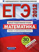 ЕГЭ-2012. Математика. Типовые экзаменационные варианты. 30 вариантов, Иван Ростиславович Высоцкий, Иван Ященко 